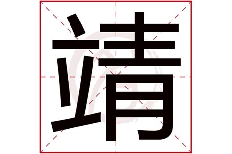 靖的意思名字